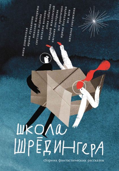 Обложка книги  «Школа Шрёдингера»
