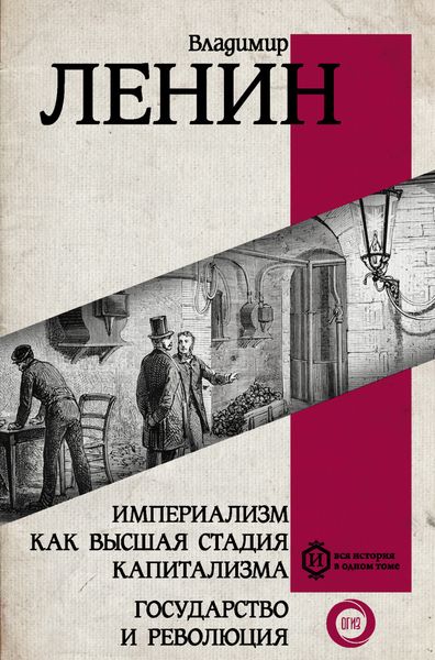 Обложка книги  «Империализм как высшая стадия капитализма. Государство и революция»