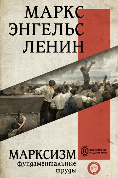 Обложка книги «Марксизм»