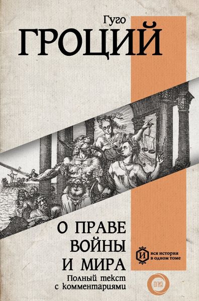 Обложка книги «О праве войны и мира»
