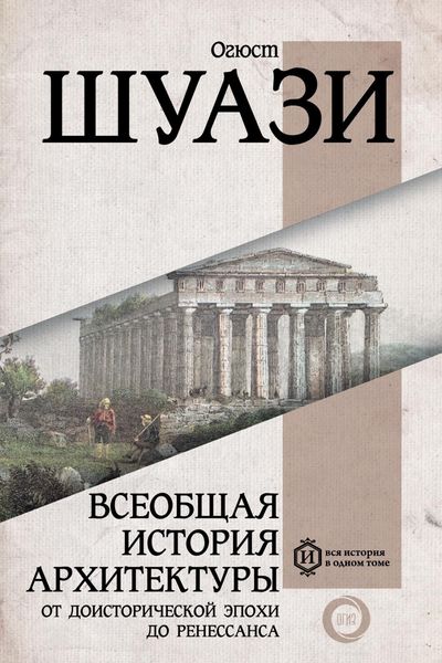 Обложка книги  «Всеобщая история архитектуры. От доисторической эпохи до Ренессанса»