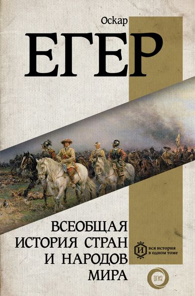 Обложка книги «Всеобщая история стран и народов мира»
