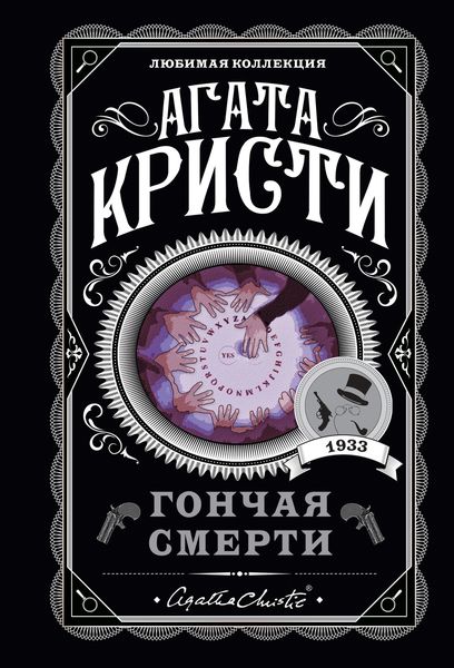 Обложка книги  «Гончая смерти»
