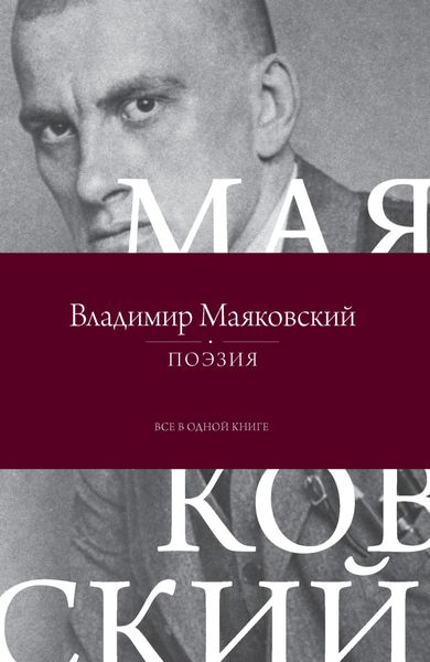 Обложка книги  «Поэзия. Все в одной книге»