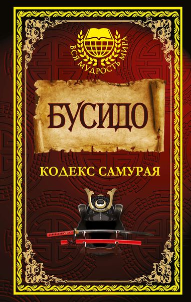 Обложка книги  «Бусидо. Кодекс самурая»