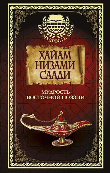 Обложка книги  «Мудрость восточной поэзии»