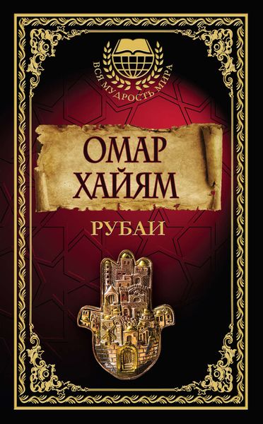 Обложка книги  «Рубаи»