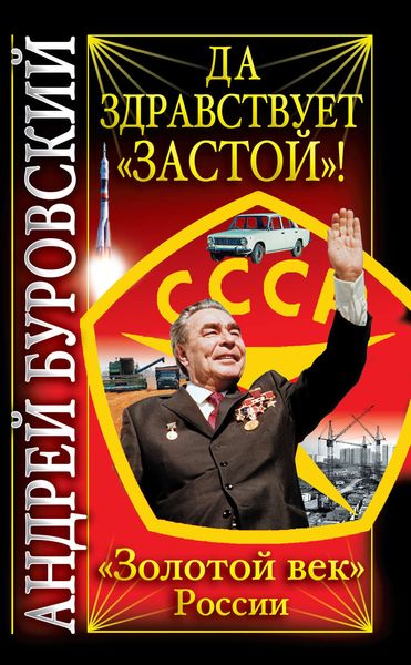 Обложка книги  «Да здравствует «Застой»!»