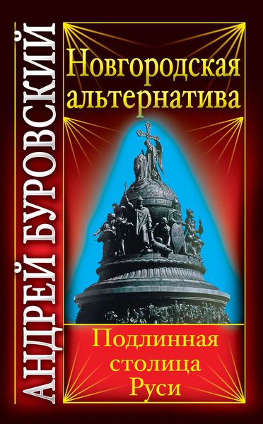 Обложка книги  «Новгородская альтернатива. Подлинная столица Руси»