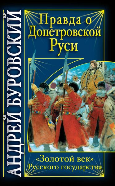 Обложка книги  «Правда о допетровской Руси. «Золотой век» Русского государства»