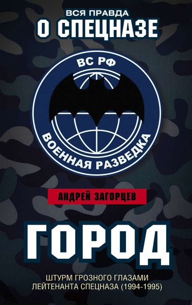 Обложка книги  «Город. Штурм Грозного глазами лейтенанта спецназа (1994–1995)»