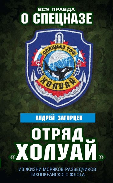 Обложка книги  «Отряд «Холуай». Из жизни моряков-разведчиков Тихоокеанского флота»