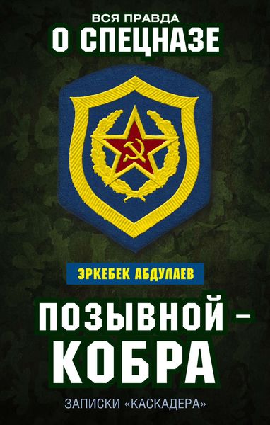 Обложка книги  «Позывной – Кобра. Записки «каскадера»»