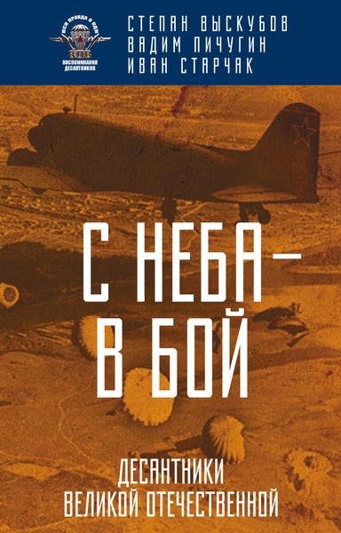Обложка книги  «С неба – в бой. Десантники Великой Отечественной»