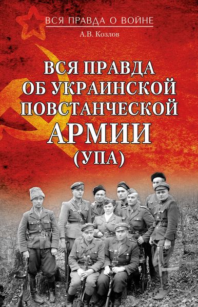 Обложка книги  «Вся правда об Украинской повстанческой армии (УПА)»