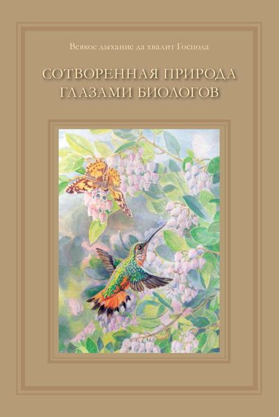 Обложка книги  «Сотворенная природа глазами биологов»