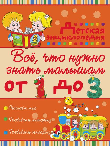 Обложка книги  «Всё, что нужно знать малышам от 1 до 3 лет. Детская энциклопедия»