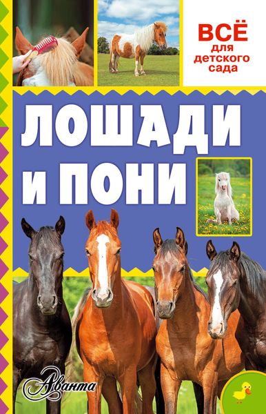 Обложка книги  «Лошади и пони»