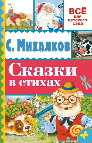 Обложка книги  «Сказки в стихах»