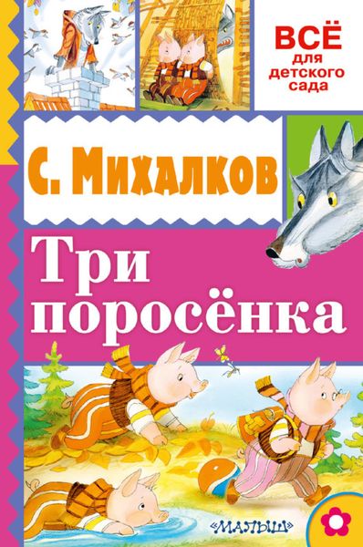 Обложка книги  «Три поросёнка»