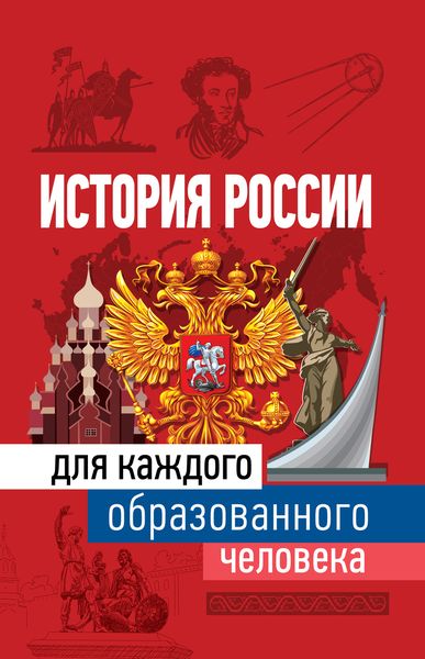 Обложка книги  «История России для каждого образованного человека»