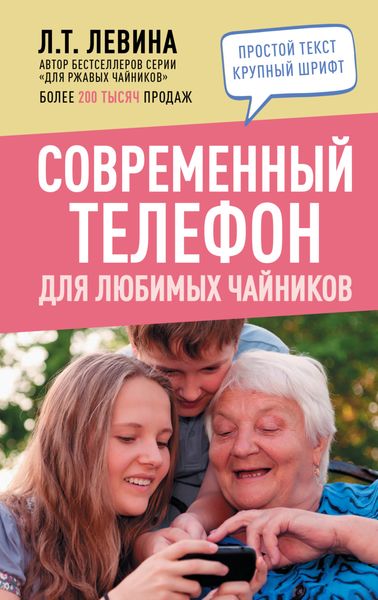 Обложка книги  «Современный телефон для любимых чайников»