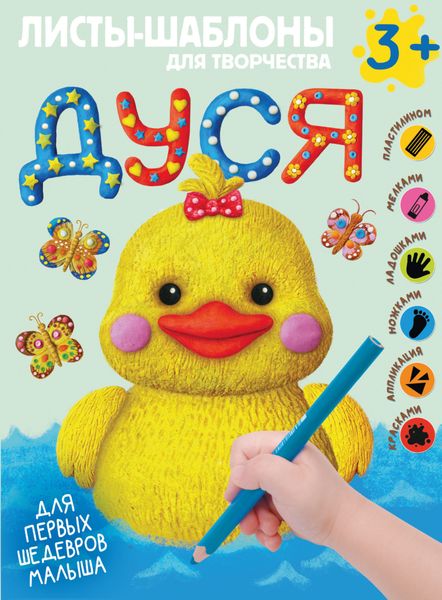 Обложка книги  «Дуся. Большой альбом для совместного творчества с малышом»