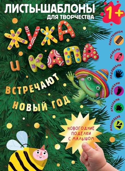 Обложка книги  «Жужа и Капа встречают новый год. Большой альбом для совместного творчества с малышом 1+»