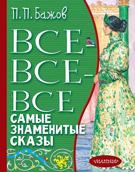 Обложка книги  «Все-все-все самые знаменитые сказы»