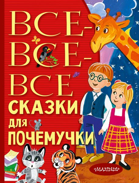 Обложка книги  «Все-все-все сказки для почемучки»