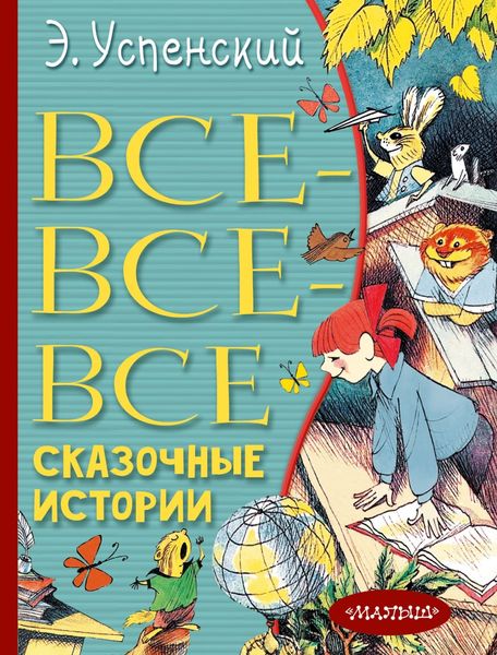 Обложка книги  «Все-все-все сказочные истории»