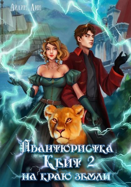 Обложка книги  «Авантюристка Кейт. На краю земли»