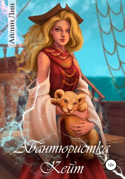Обложка книги  «Авантюристка Кейт»