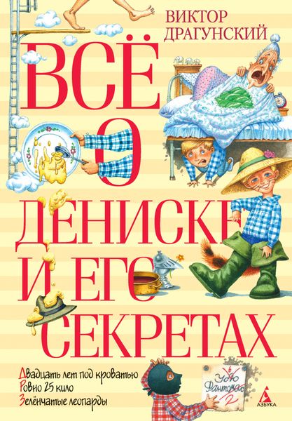 Обложка книги  «Всё о Дениске и его секретах»