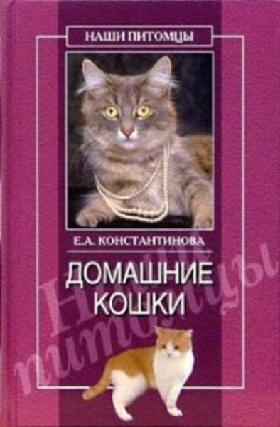 Обложка книги  «Домашние кошки»