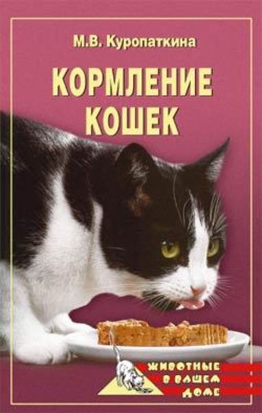 Обложка книги  «Кормление кошек»