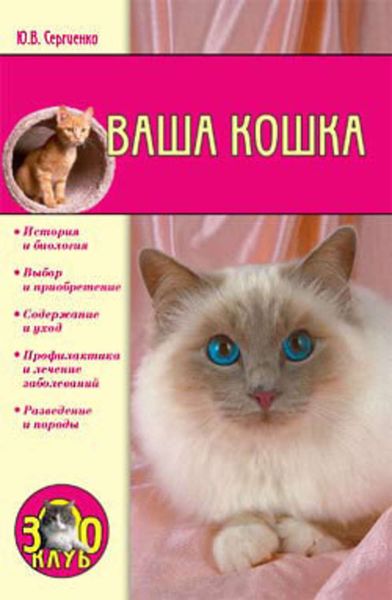Обложка книги  «Ваша кошка»