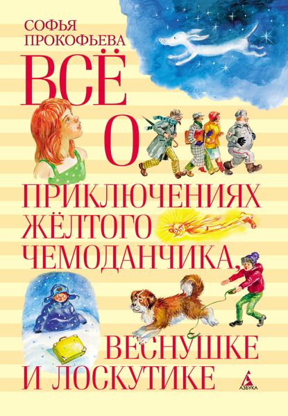 Обложка книги  «Всё о приключениях жёлтого чемоданчика, Веснушке и Лоскутике»