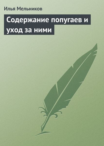 Обложка книги  «Содержание попугаев и уход за ними»