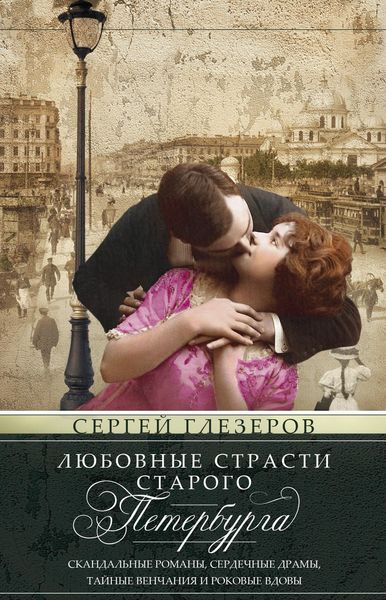 Обложка книги  «Любовные страсти старого Петербурга. Скандальные романы, сердечные драмы, тайные венчания и роковые вдовы»