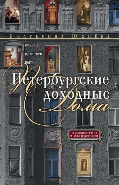Обложка книги  «Петербургские доходные дома. Очерки из истории быта»