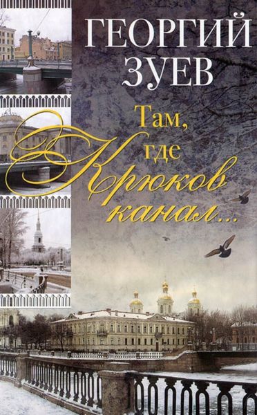 Обложка книги  «Там, где Крюков канал…»