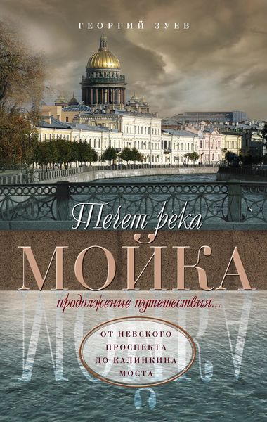 Обложка книги  «Течет река Мойка. Продолжение путешествия… От Невского проспекта до Калинкина моста»