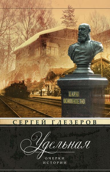 Обложка книги  «Удельная. Очерки истории»