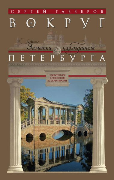Обложка книги  «Вокруг Петербурга. Заметки наблюдателя»