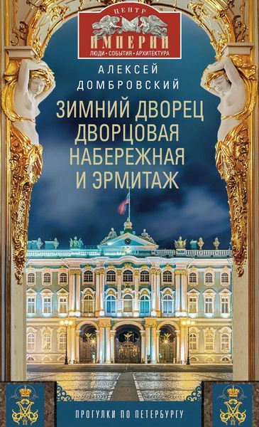 Обложка книги  «Зимний дворец, Дворцовая набережная и Эрмитаж. Прогулки по Петербургу»