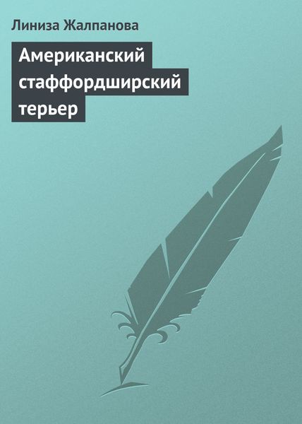 Обложка книги  «Американский стаффордширский терьер»