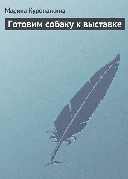 Обложка книги  «Готовим собаку к выставке»