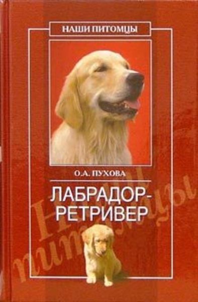 Обложка книги  «Лабрадор ретривер»