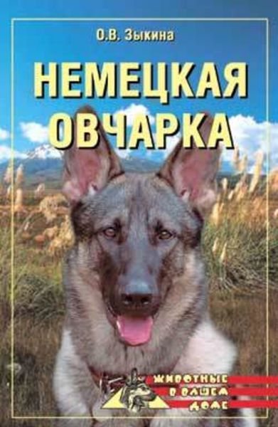 Обложка книги  «Немецкая овчарка»